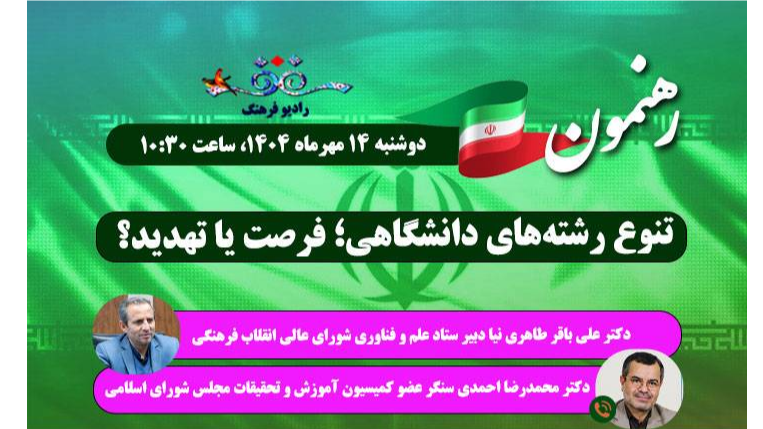 «رهنمون»؛ بررسی تنوع رشته‌های دانشگاهی؛ فرصت یا تهدید؟