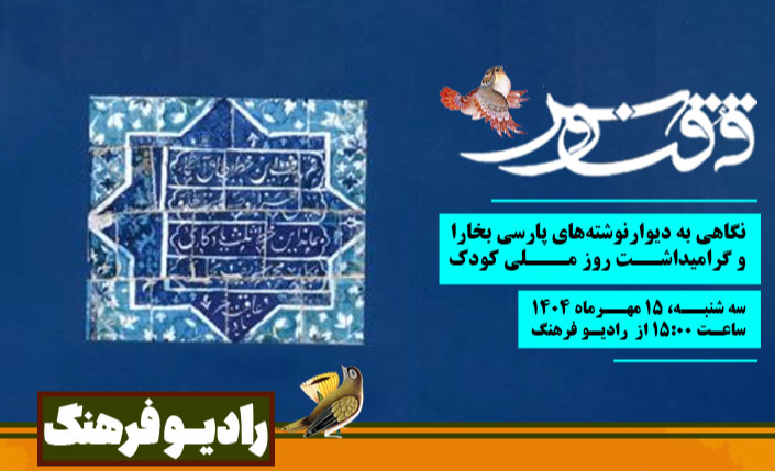 «ققنوس» با نگاهی به دیوارنوشته‌های پارسی بخارا و گرامیداشت روز ملی کودک