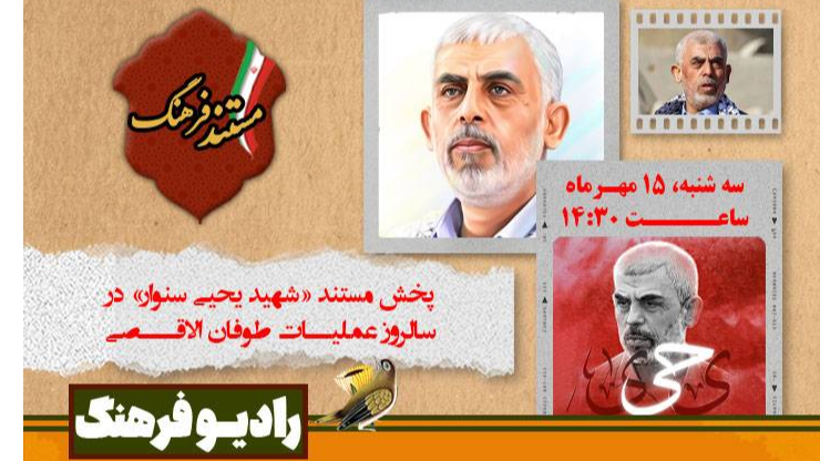 پخش مستند رادیویی «شهید یحیی سنوار» در سالروز عملیات طوفان الاقصی