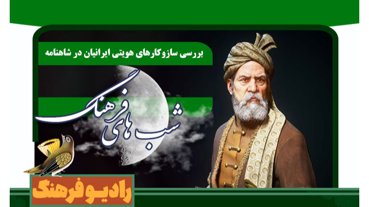 بررسی رادیویی سازوکارهای هویتی ایرانیان در شاهنامه