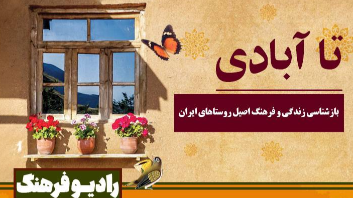 «تا آبادی» ویژه روز روستا و عشایر