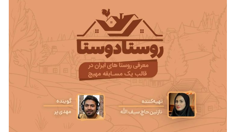 حضور «روستادوستا» در نمایشگاه ملی روز روستا و عشایر
