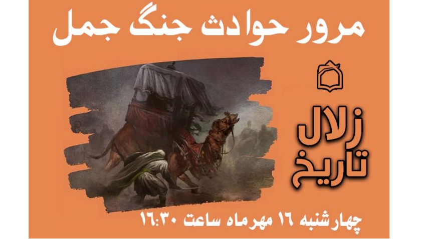 مرور حوادث جنگ جمل در «زلال تاریخ»