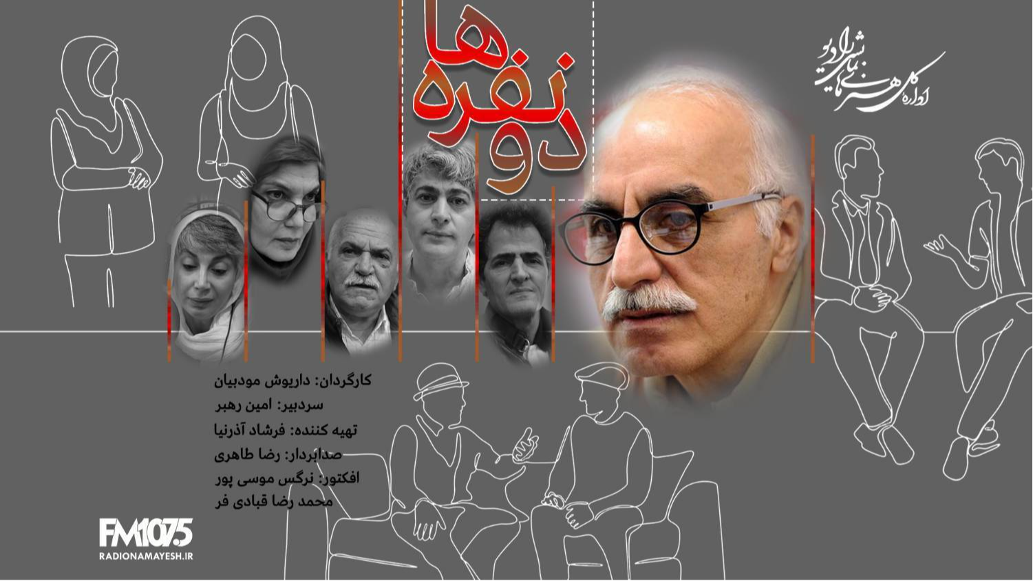 مجموعه نمایشی «دو نفره‌ها» در رادیو نمایش