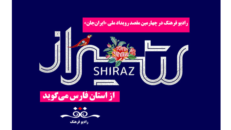 روایت رادیو فرهنگ از چهارمین رویداد ملی «ایران‌جان، فارس ایران»