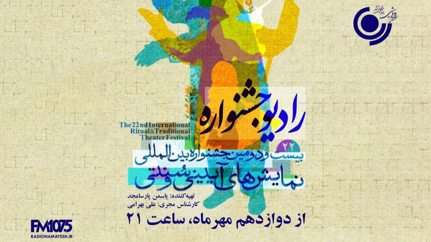 رادیو نمایش همراه جشنواره آیینی و سنتی
