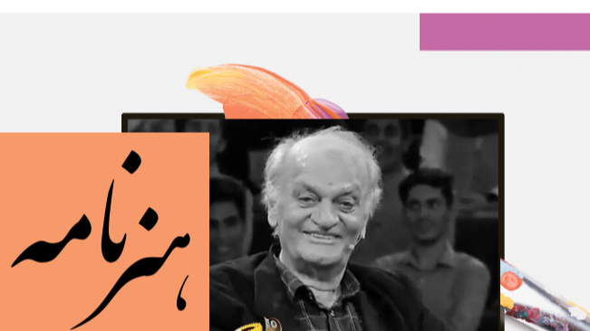 «هنرنامه» با یاد فتحعلی اویسی