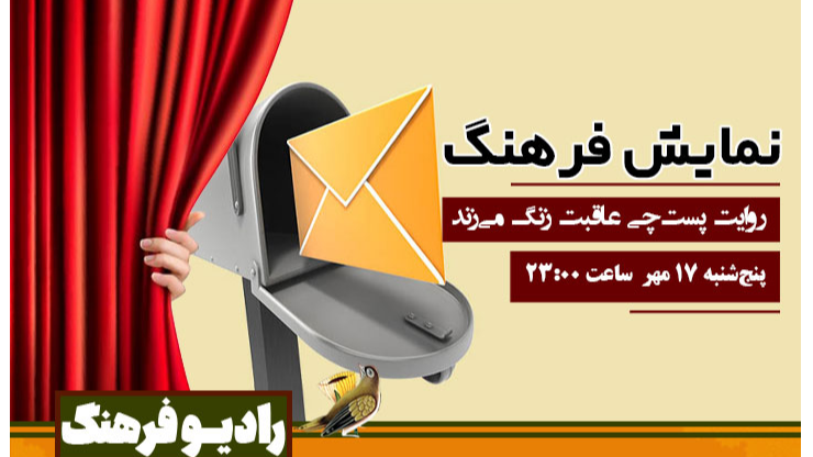 «نمایش فرهنگ» با روایت «پست‌چی عاقبت زنگ می‌زند»