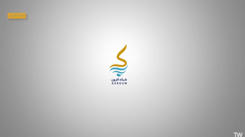 مخاطبان همراه شبکه تلوبیونی کارون