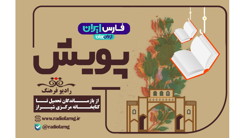 در «پویش» رادیو فرهنگ بشنوید؛ از بازماندگان تحصیل تا کتابخانه مرکزی شیراز