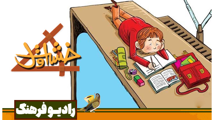 در «خشت اول» بشنوید؛ وقتی تکلیف‌نویسی به دغدغه والدین تبدیل می‌شود