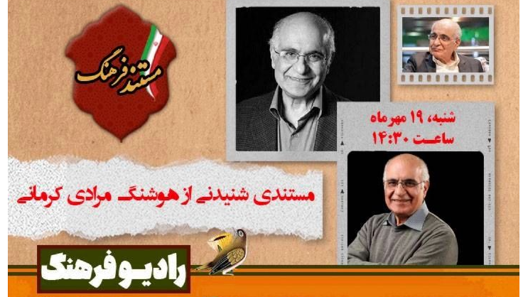 «مستند فرهنگ» پرتره‌ای شنیدنی از هوشنگ مرادی کرمانی