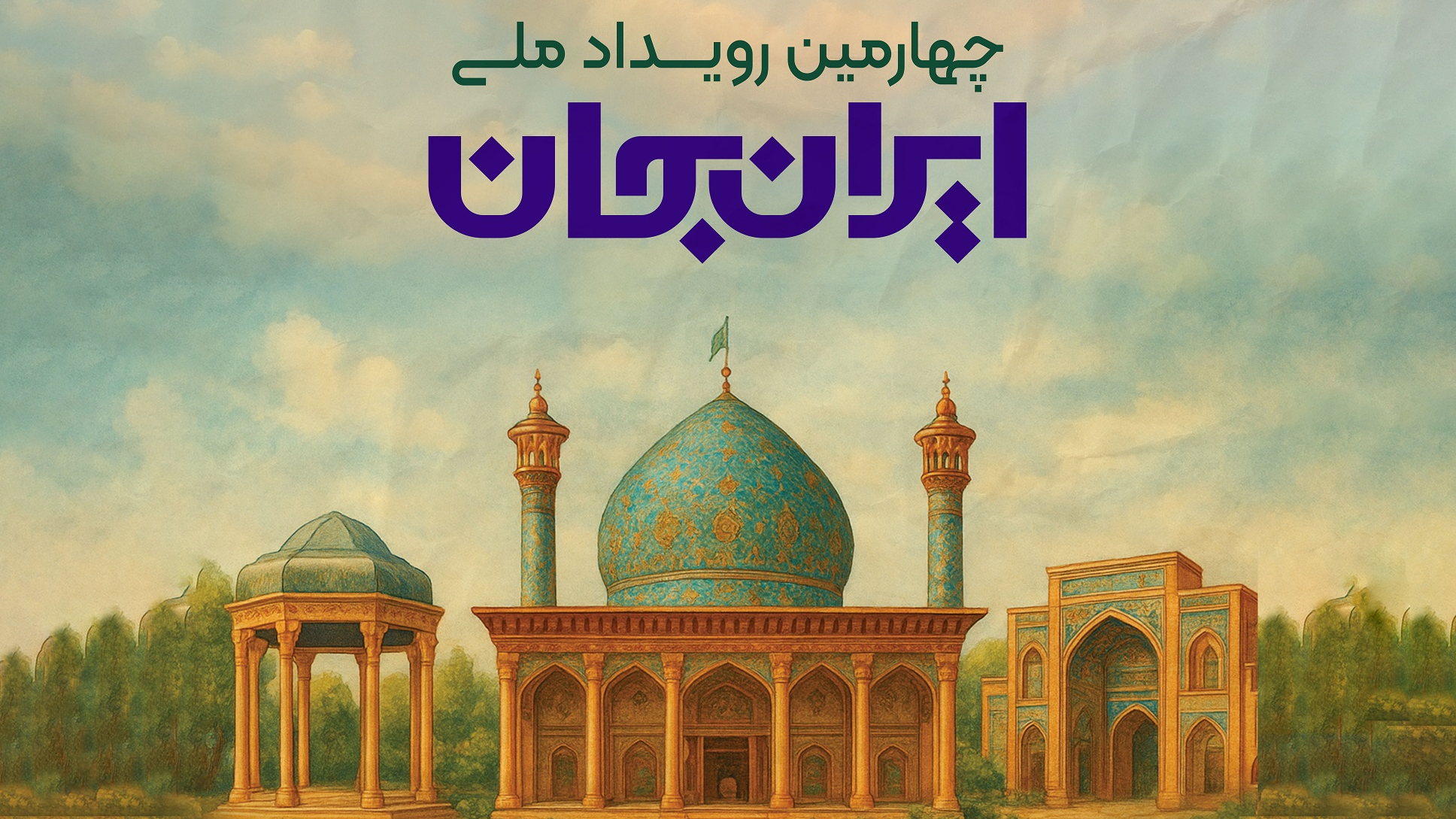 ایستگاه چهارم «ایران جان»: فارس، سرزمین دین، حماسه و هنر