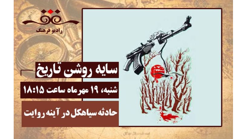 سایه‌ روشن تاریخ؛ حادثه سیاهکل در آینه روایت