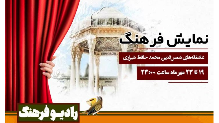 پخش «نمایش فرهنگ» به مناسبت روز حافظ