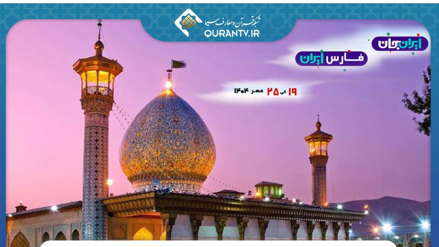 ایران جان، فارس‌ ایران در قاب شبکه سلامت