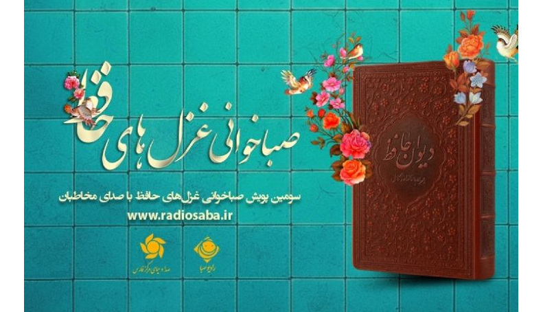 از شیراز تا صبا؛ غزل‌خوانی ملی برای حافظ