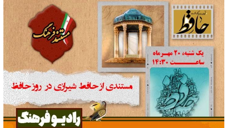 مستندی از حافظ شیرازی در روز حافظ
