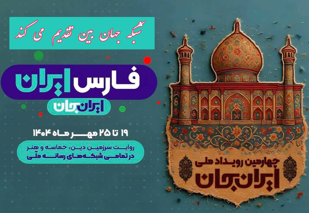 انعکاس «ایران جان، فارس ایران» از شبکه جهان بین