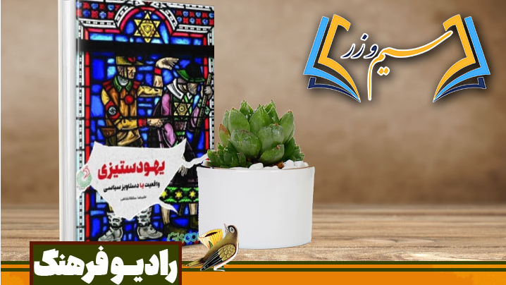 نقد و بررسی رادیویی کتاب در «سیم و زر»