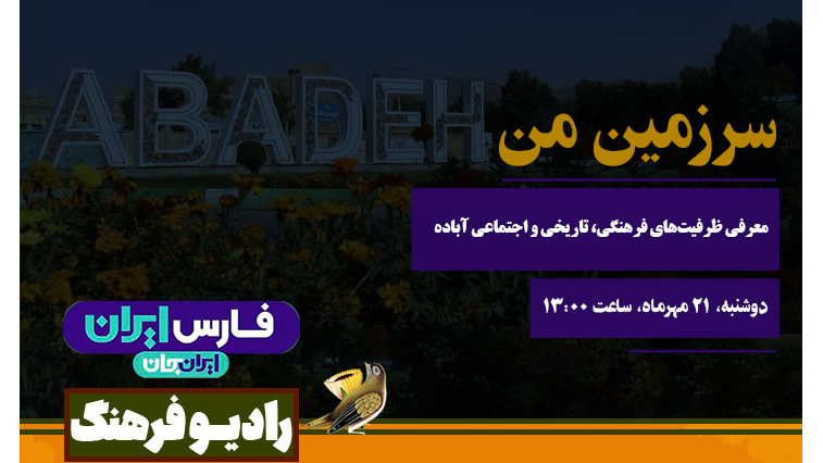 «سرزمین من» به آباده می‌رسد