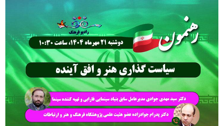 «رهنمون» به ایستگاه سیاست‌گذاری هنر می‌رسد