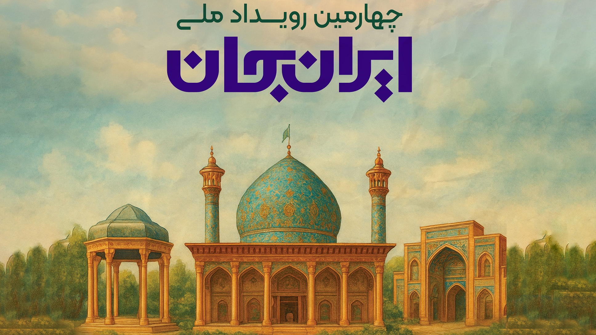 معرفی همه‌جانبه دیار شعر و ادب در رویداد «ایران جان، فارس ایران»