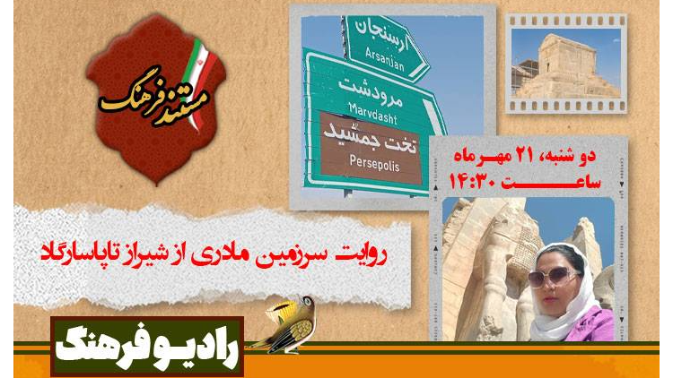 روایت سرزمین مادری از شیراز تا پاسارگاد در «مستند فرهنگ»