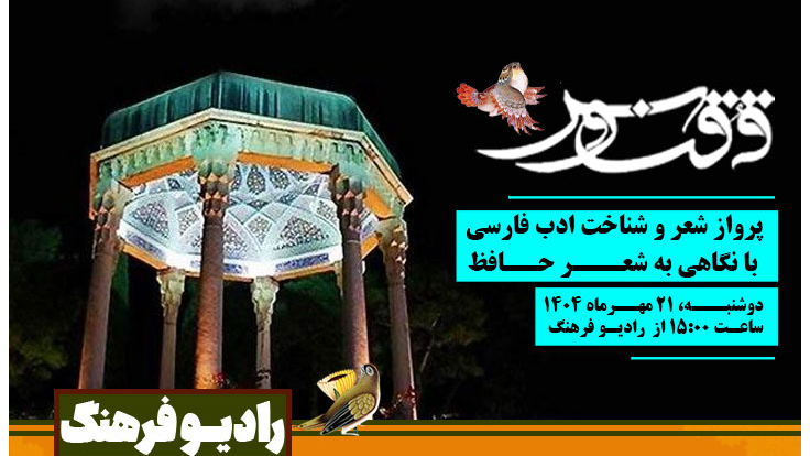 پرواز شعر و شناخت ادب فارسی در «ققنوس»