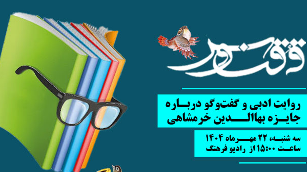 «ققنوس» با روایت ادبی و گفت‌وگو درباره جایزه بهاالدین خرمشاهی