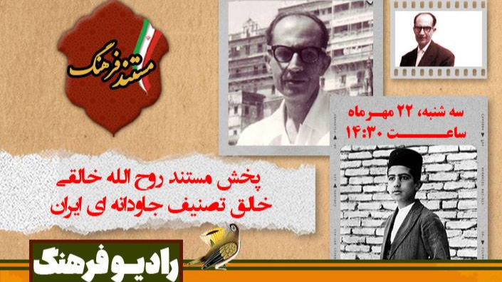 پخش مستند خالق تصنیف جاودانه «ای ایران» از رادیو فرهنگ