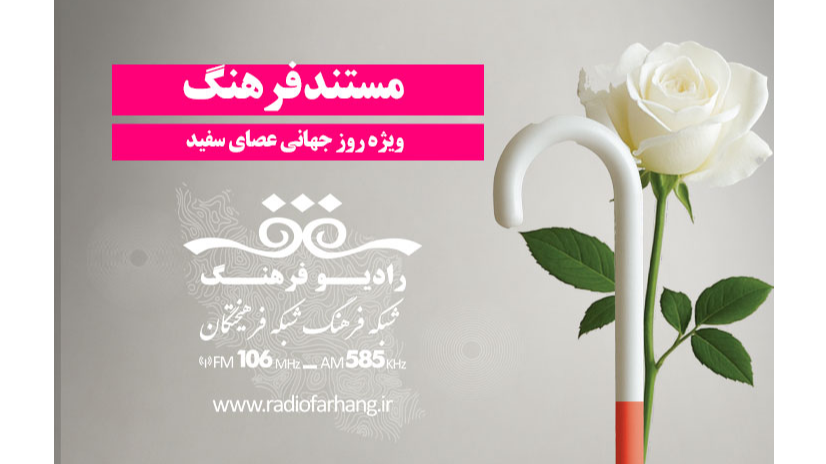 «مستند فرهنگ» ویژه روز جهانی عصای سفید
