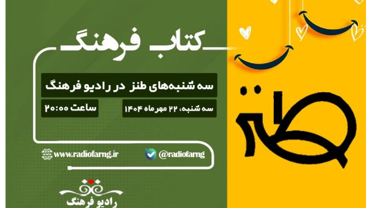 «سه‌شنبه‌های طنز» در رادیو فرهنگ