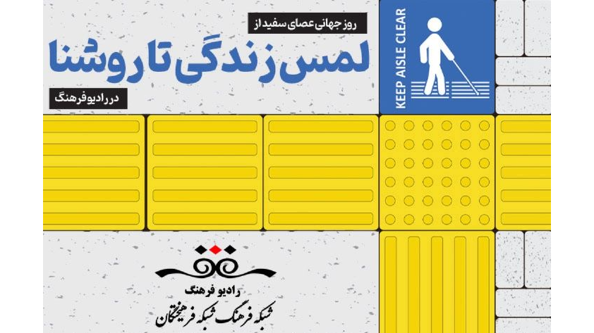 روز جهانی عصای سفید از «لمس زندگی» تا «روشنا»