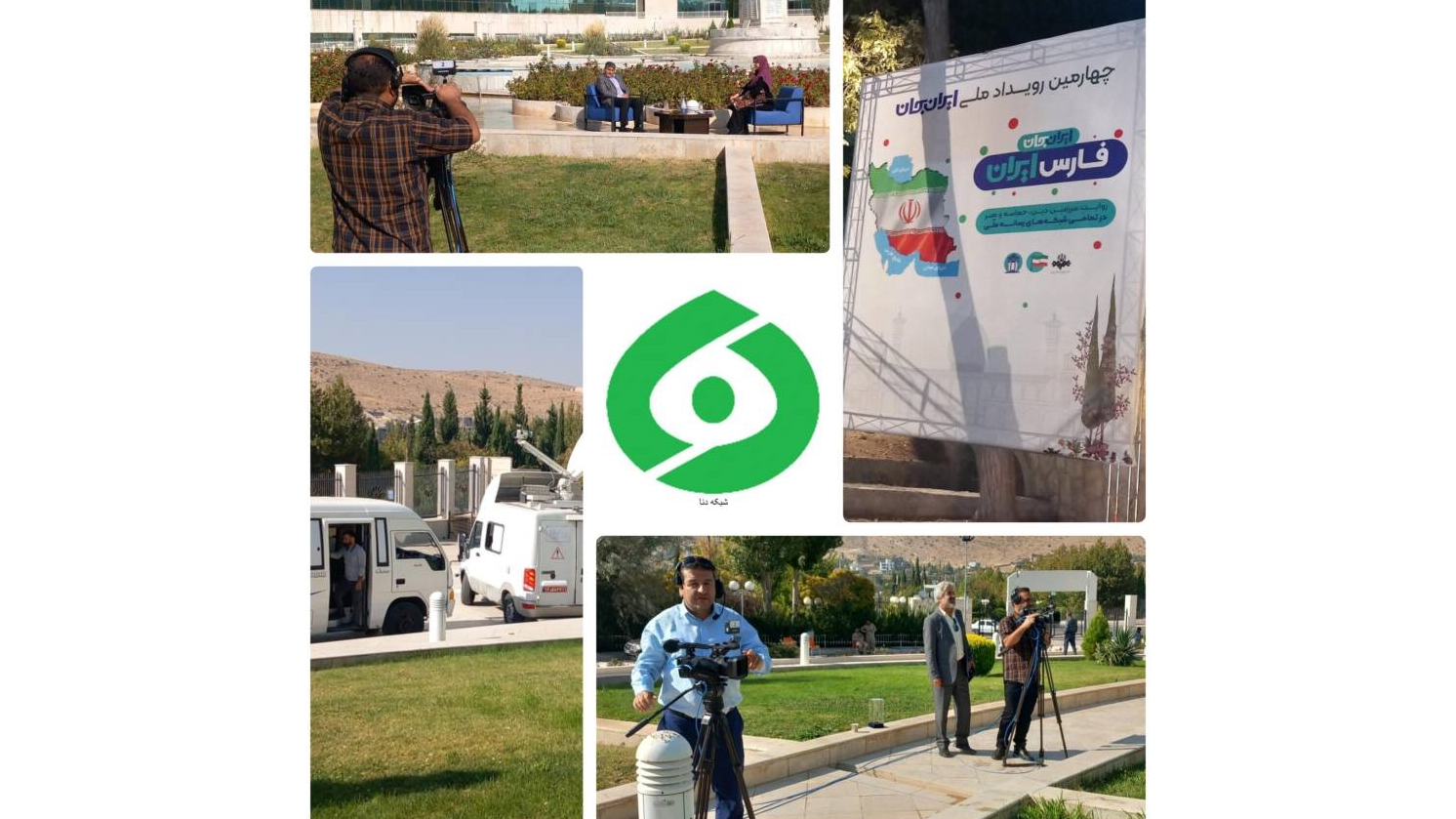 همکاران ‌شبکه دنا پای کار «ایران جان، فارس ایران»