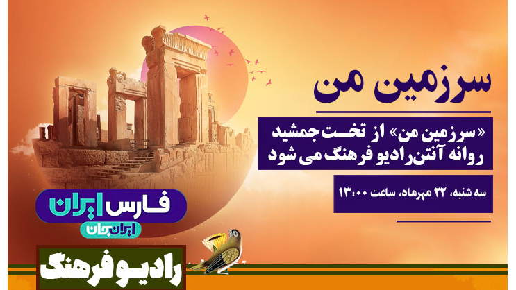 «سرزمین من» از تخت جمشید روانه آنتن می‌شود