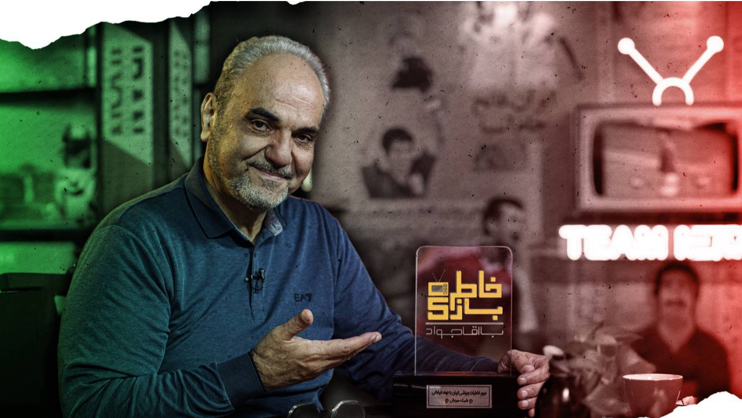 فصل جدید «خاطره بازی» در شبکه ورزش