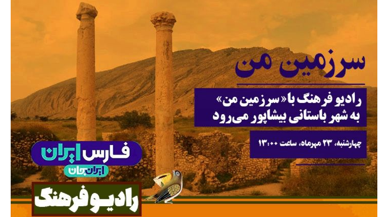 «سرزمین من» به شهر باستانی بیشاپور می‌رود