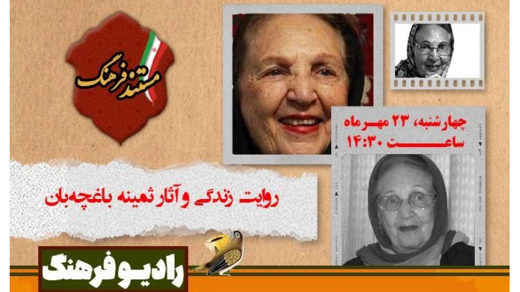 روایت رادیویی زندگی و آثار ثمینه باغچه‌بان