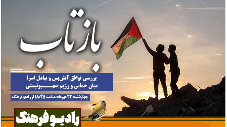 «بازتاب» رادیویی توافق آتش‌بس و تبادل اسرا میان حماس و رژیم صهیونیستی