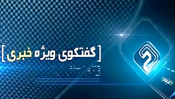 بررسی آخرین تحولات منطقه