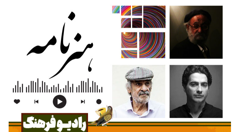 مرور جلوه‌های تاریخ، موسیقی و میراث فرهنگی در «هنرنامه»