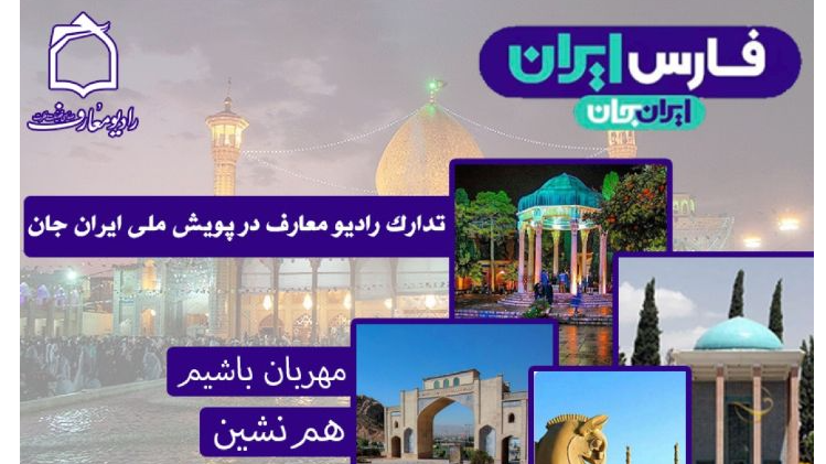 از رادیو معارف تا ایران جان