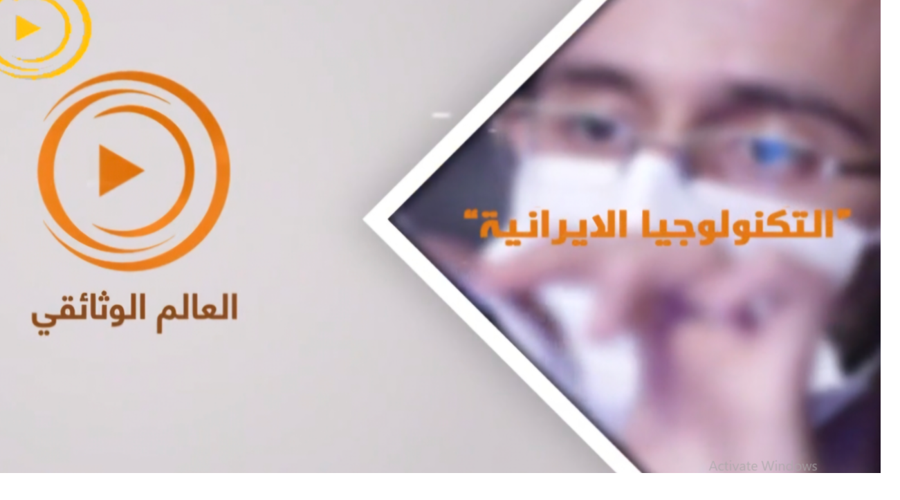 راه‌اندازی شبکه اینترنتی «العالم الوثائقی»