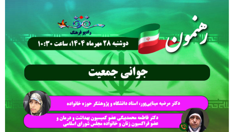 بررسی جوانی جمعیت روی میز «رهنمون»
