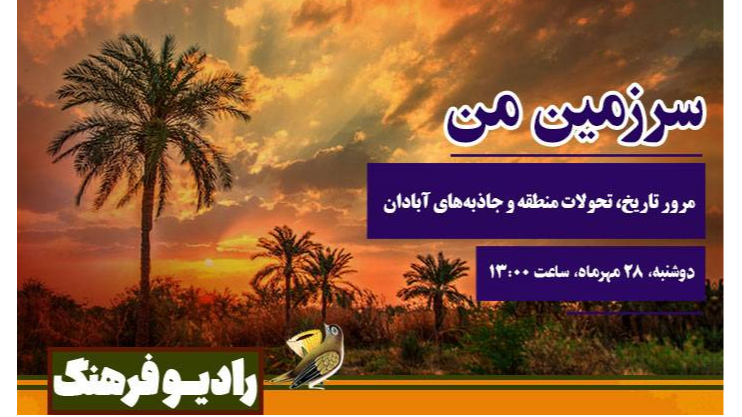 مرور تاریخ، تحولات منطقه و جاذبه‌های آبادان از «سرزمین من»