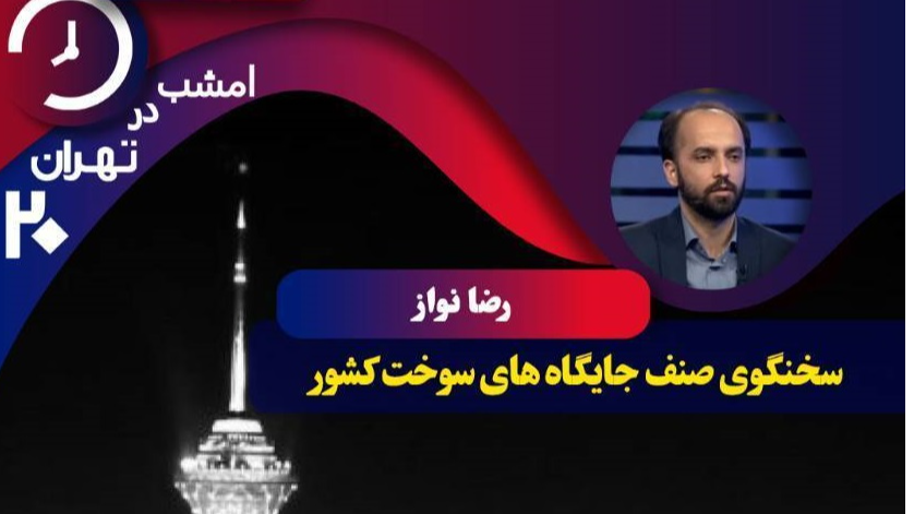 بررسی تغییر قیمت سوخت و پرونده کالاهای اساسی