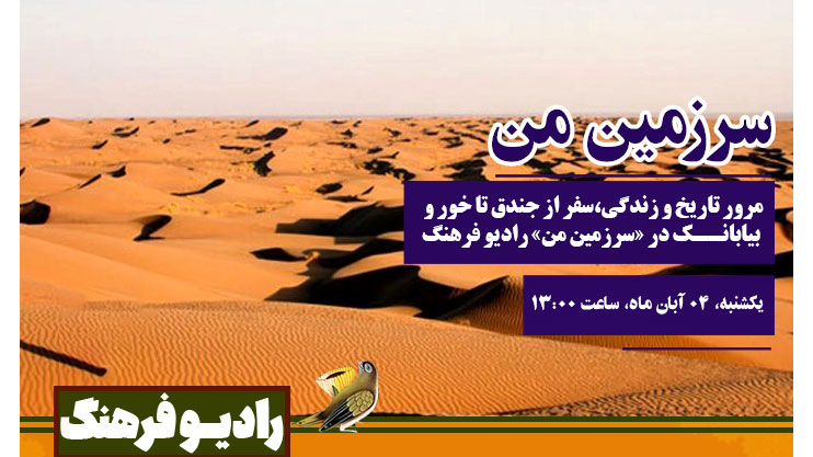 مرور تاریخ و زندگی، سفر از جندق تا خور و بیابانک در «سرزمین من»