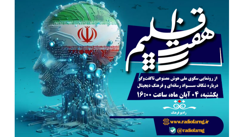 «هفت اقلیم» رادیو فرهنگ در مدار رسانه