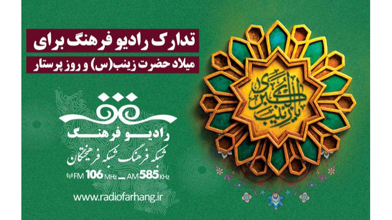 گرامیداشت ولادت حضرت زینب(س) و روز پرستار در رادیو فرهنگ